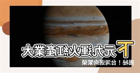 下元九運 台灣